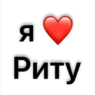 Стикер люблю)🫶🏻 @Sticker_tg_robot - 7