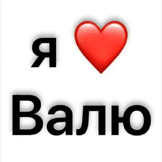 Стикер люблю)🫶🏻 @Sticker_tg_robot - 1