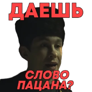 Sticker СЛОВО ПАЦАНА - 9