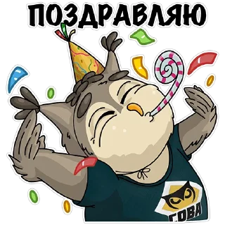 Стикер Сова - душа компании - 2