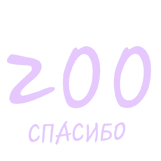 Спасибо🎉 - 