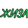 ЖИЗА - 