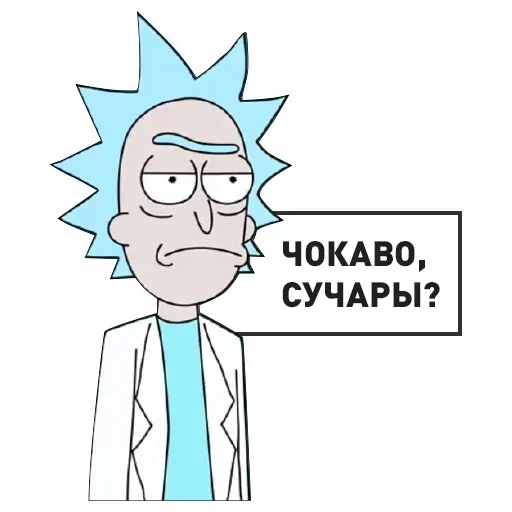 Рик и Морти @StickersPackRobot - 