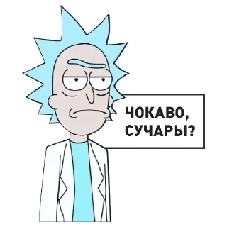 Стикер Рик и Морти @StickersPackRobot - 3