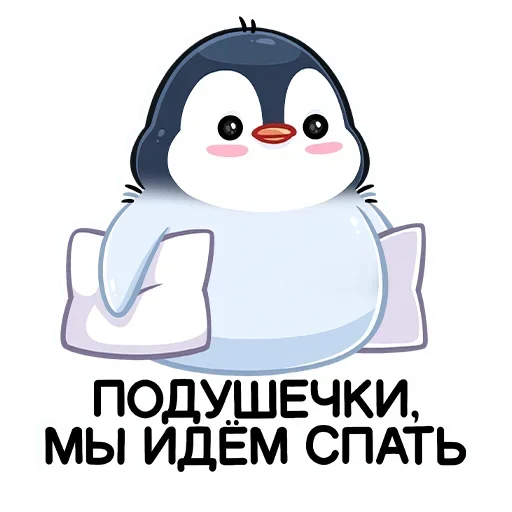 Пингвинчик @StickersPackRobot - 