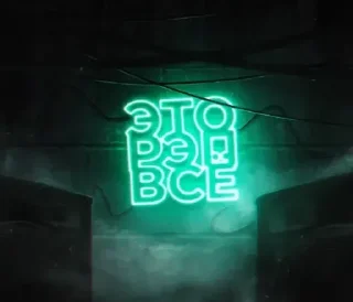 Стикер мои 1 @StickersPackRobot - 2