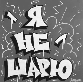 Стикер УНВ @Shrifty_textbot - 2