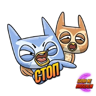 Sticker SVOIHNEBROSAEM - 7