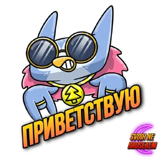 Sticker SVOIHNEBROSAEM - 6