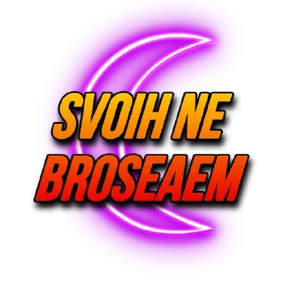 Sticker SVOIHNEBROSAEM - 1