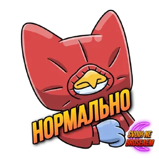 Sticker SVOIHNEBROSAEM - 2