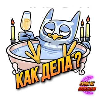 Sticker SVOIHNEBROSAEM - 8