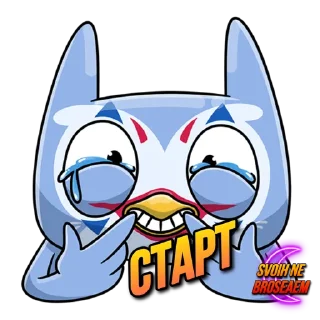 Sticker SVOIHNEBROSAEM - 4