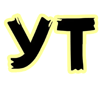 Sticker Больше стиков тут: @stikery4 - 8