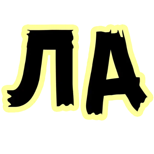 Sticker SWVGYZLJRT_by_stikeri_stikeri_bot - 1