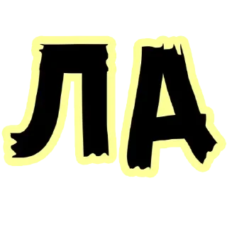 Sticker Больше стиков тут: @stikery4 - 7