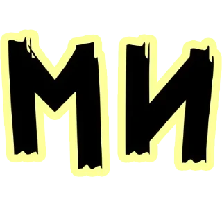 Sticker Больше стиков тут: @stikery4 - 2