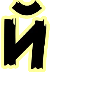 Sticker Больше стиков тут: @stikery4 - 3