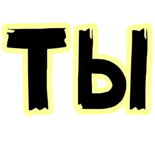 Sticker Больше стиков тут: @stikery4 - 4