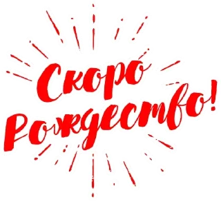 Стикер С Рождеством! - 4