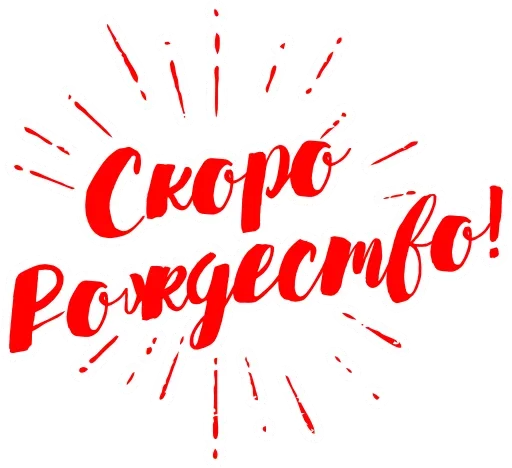 С Рождеством! - 