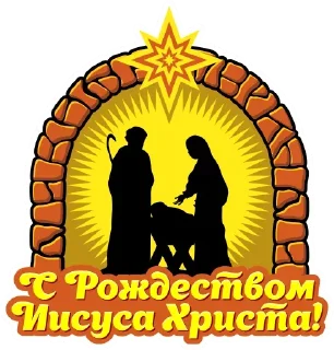 Стикер С Рождеством! - 3