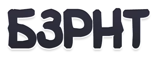 шрифт графика книгопечатание