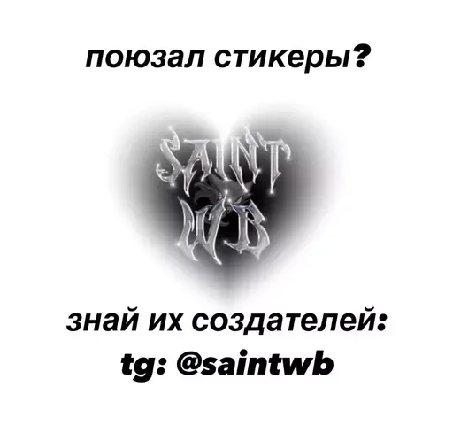 @saintwb СТИКЕРЫ ДЛЯ АДМИНОВ - 