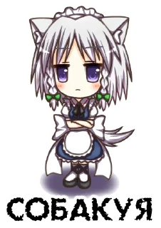 Стикер Sakuya Izayoi [UA] by @fw_190d - 3