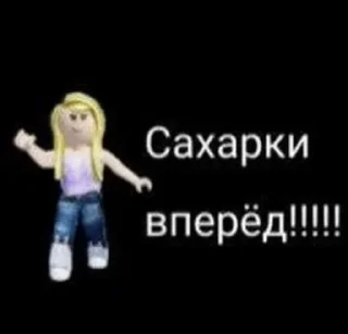 Стикер Сахарки • @DayStikBot - 5