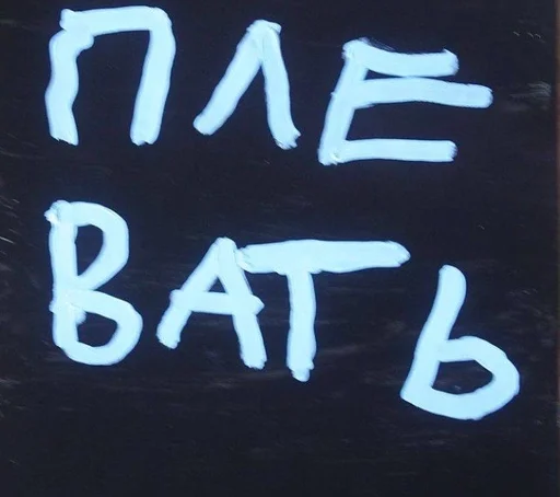 Стикер SaltsWaderEpoxy_by_fStikBot - 1