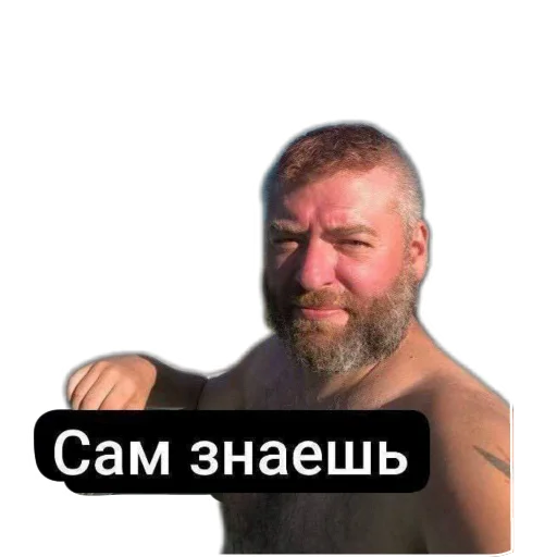 Сам знаешь - 