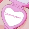 Самое время ... - 