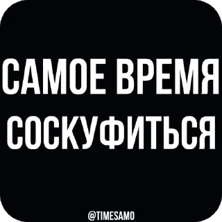 Стикер самое время - 11