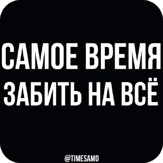 Стикер самое время - 5