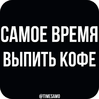 Стикер самое время - 7