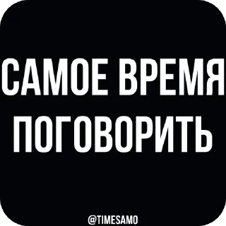 Стикер самое время - 10