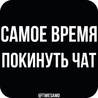 Стикер самое время - 3