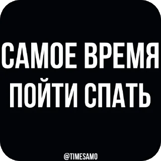 Стикер самое время - 2