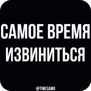 Стикер самое время - 9