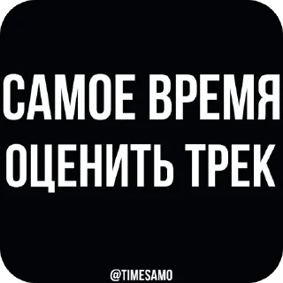 Стикер самое время - 4