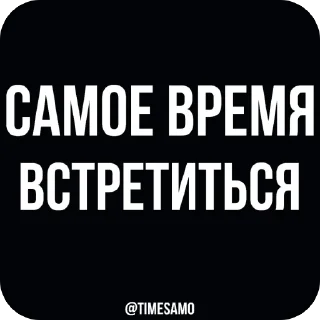 Стикер самое время - 8