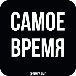 Стикер самое время - 6