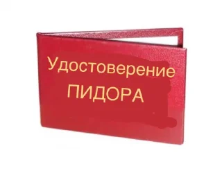 Sticker Сам ты уебок - 1