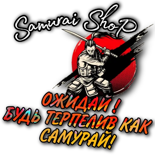 Стикер Samuraishopnew - 1
