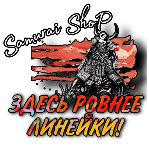 Стикер Samuraishopnew - 1