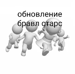 Стикер БРАВЛ СТАЗ - 2