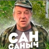Сан Саныч - человеческое лицо