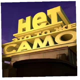 Стикер Саня лох - 10