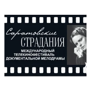 Стикер Саратовские страдания - 11